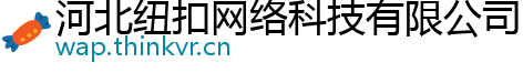 河北纽扣网络科技有限公司